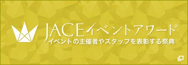 JACEイベントアワード イベントの主催者やスタッフを表彰する祭典