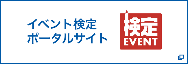 イベント検定ポータルサイト