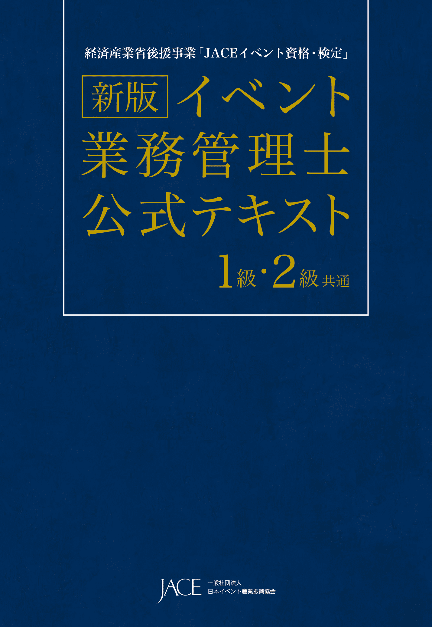 イベント業務管理士 公式テキスト